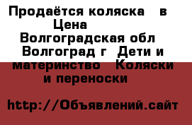Продаётся коляска 3 в 1 › Цена ­ 11 000 - Волгоградская обл., Волгоград г. Дети и материнство » Коляски и переноски   